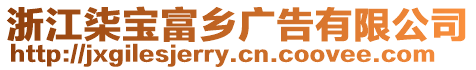 浙江柒寶富鄉(xiāng)廣告有限公司