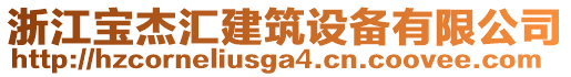 浙江寶杰匯建筑設備有限公司