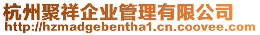 杭州聚祥企業管理有限公司