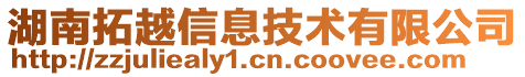 湖南拓越信息技術有限公司