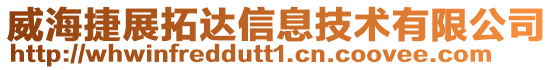 威海捷展拓達(dá)信息技術(shù)有限公司
