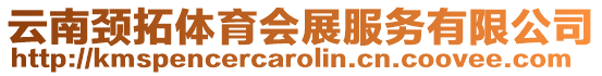 云南頸拓體育會展服務有限公司