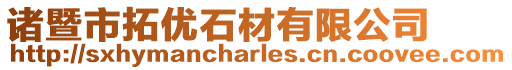 諸暨市拓優石材有限公司