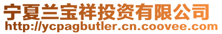 寧夏蘭寶祥投資有限公司