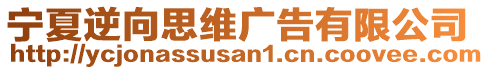 寧夏逆向思維廣告有限公司