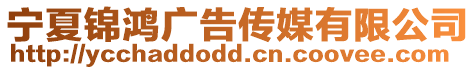 寧夏錦鴻廣告?zhèn)髅接邢薰? style=
