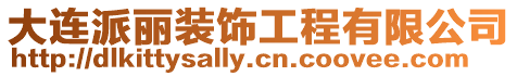 大連派麗裝飾工程有限公司