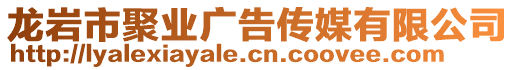 龙岩市聚业广告传媒有限公司