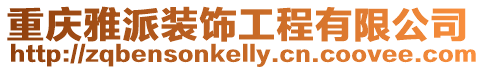 重慶雅派裝飾工程有限公司