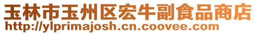 玉林市玉州區(qū)宏牛副食品商店