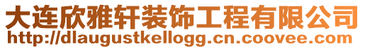 大連欣雅軒裝飾工程有限公司