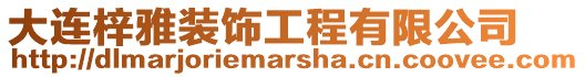 大連梓雅裝飾工程有限公司