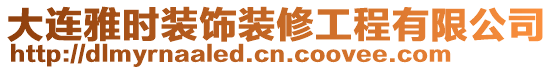 大連雅時裝飾裝修工程有限公司