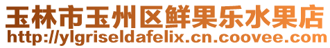 玉林市玉州區鮮果樂水果店