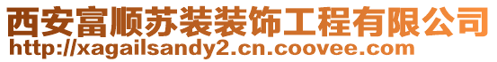 西安富顺苏装装饰工程有限公司