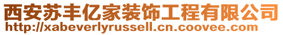 西安蘇豐億家裝飾工程有限公司