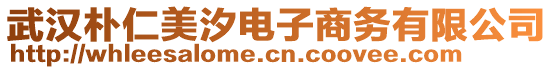 武漢樸仁美汐電子商務(wù)有限公司
