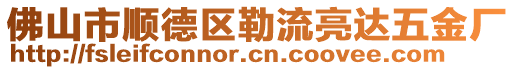 佛山市順德區(qū)勒流亮達(dá)五金廠