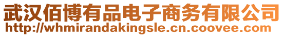 武漢佰博有品電子商務有限公司