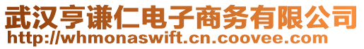 武漢亨謙仁電子商務有限公司