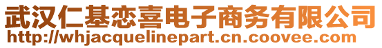 武漢仁基戀喜電子商務有限公司