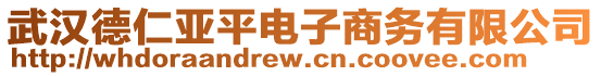 武漢德仁亞平電子商務(wù)有限公司