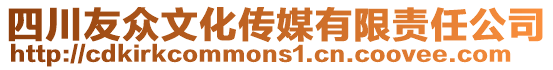 四川友眾文化傳媒有限責任公司