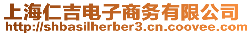 上海仁吉電子商務有限公司