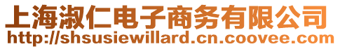 上海淑仁電子商務有限公司