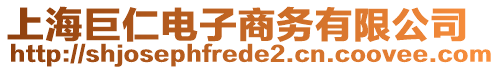 上海巨仁電子商務有限公司