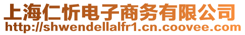 上海仁忻電子商務有限公司