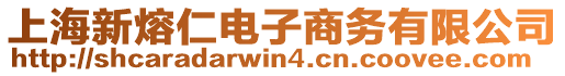 上海新熔仁電子商務(wù)有限公司