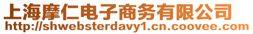 上海摩仁電子商務有限公司