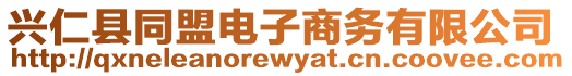 興仁縣同盟電子商務(wù)有限公司