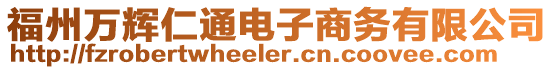 福州萬輝仁通電子商務有限公司