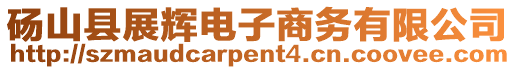 碭山縣展輝電子商務有限公司