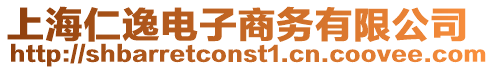 上海仁逸電子商務有限公司