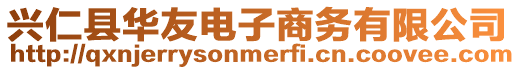 興仁縣華友電子商務有限公司