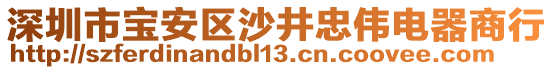 深圳市寶安區(qū)沙井忠偉電器商行