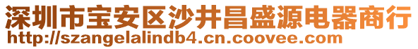 深圳市寶安區(qū)沙井昌盛源電器商行