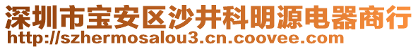 深圳市寶安區(qū)沙井科明源電器商行
