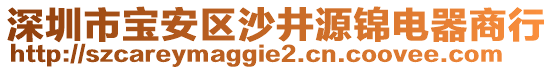 深圳市寶安區(qū)沙井源錦電器商行