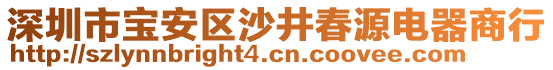 深圳市寶安區(qū)沙井春源電器商行