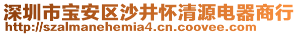 深圳市寶安區沙井懷清源電器商行
