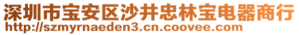 深圳市寶安區(qū)沙井忠林寶電器商行