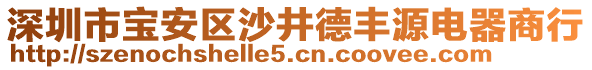 深圳市寶安區(qū)沙井德豐源電器商行