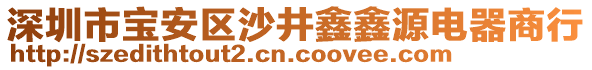 深圳市寶安區(qū)沙井鑫鑫源電器商行