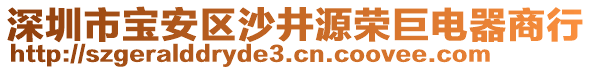 深圳市寶安區(qū)沙井源榮巨電器商行