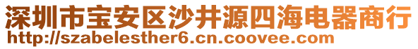 深圳市寶安區(qū)沙井源四海電器商行