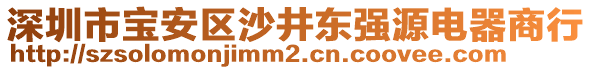 深圳市寶安區(qū)沙井東強源電器商行